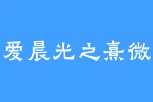 爱晨光之熹微