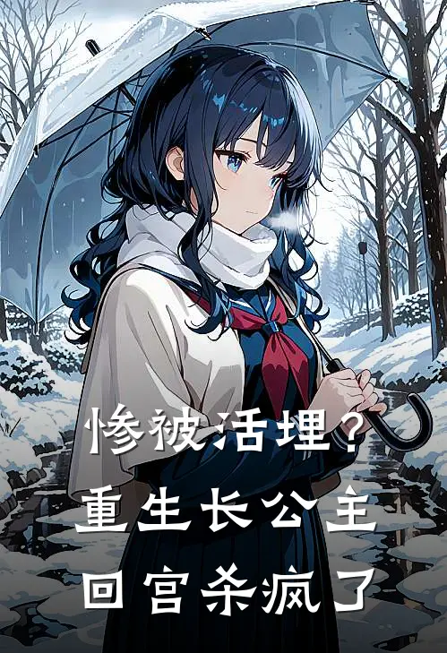 惨被活埋？重生长公主回宫杀疯了