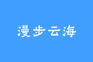漫步云海