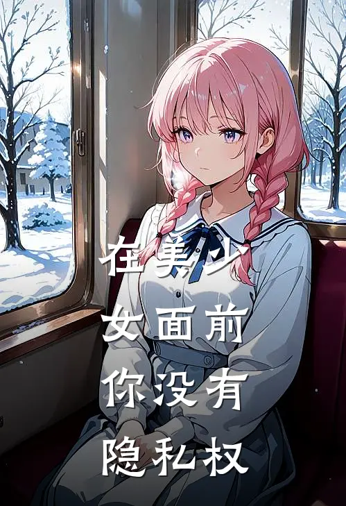 在美少女面前，你没有隐私权郑浩许茵茵最新完结小说推荐_全集免费小说在美少女面前，你没有隐私权郑浩许茵茵