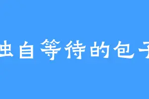 独自等待的包子