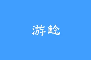 游鲶