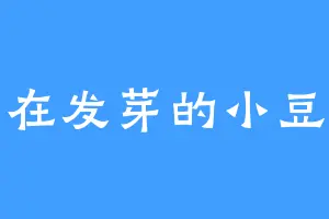 正在发芽的小豆苗