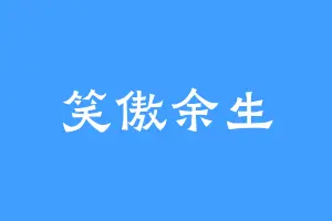 笑傲余生