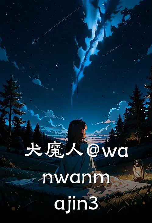 犬魔人@wanwan_majin3