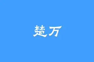 楚万