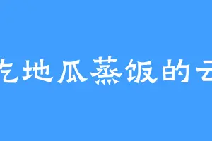 爱吃地瓜蒸饭的云耀