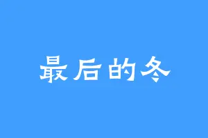 最后的冬
