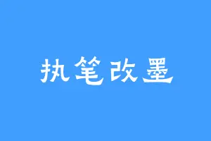 执笔改墨