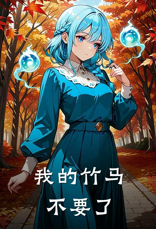 《我的竹马不要了》苏瑶林睿完本小说_苏瑶林睿(我的竹马不要了)全文免费阅读无弹窗大结局