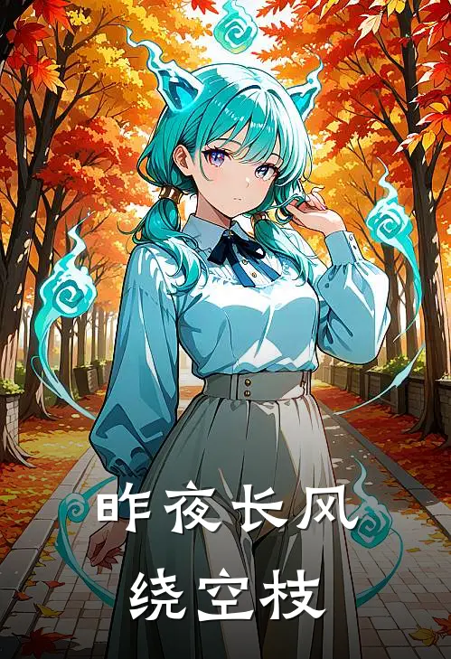 昨夜长风绕空枝