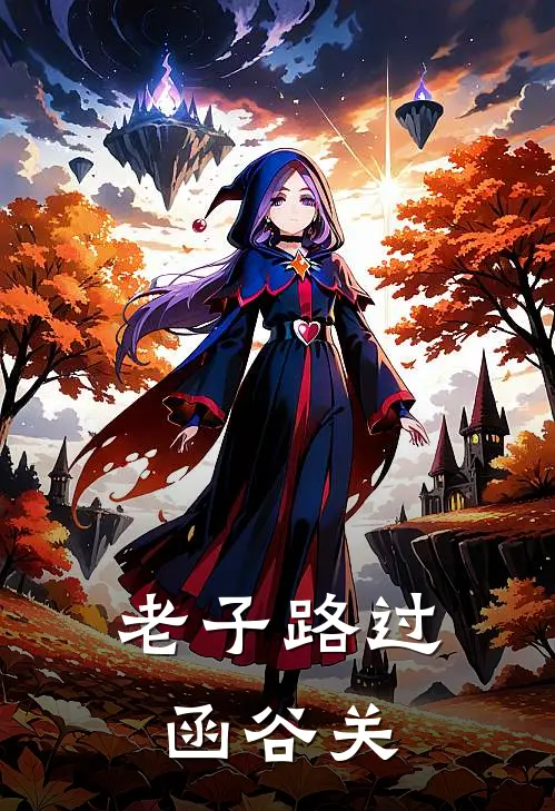 老子路过函谷关