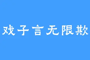 戏子言无限欺