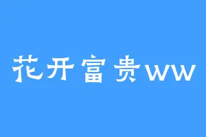 花开富贵ww