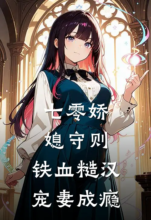 七零娇媳守则：铁血糙汉宠妻成瘾