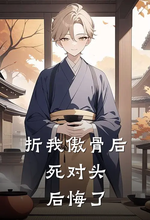 折我傲骨后,死对头后悔了