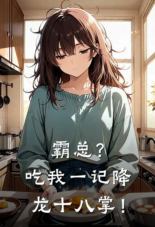 霸总？吃我一记降龙十八掌！