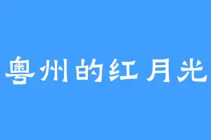 粤州的红月光