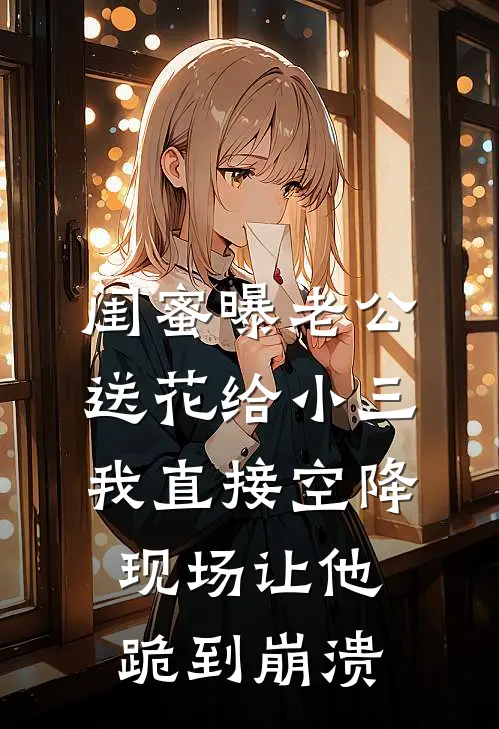 闺蜜曝老公送花给小三，我直接空降现场让他跪到崩溃