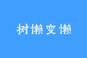 树懒变懒