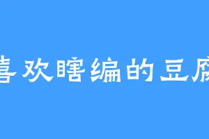 喜欢瞎编的豆腐