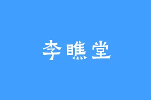李瞧堂