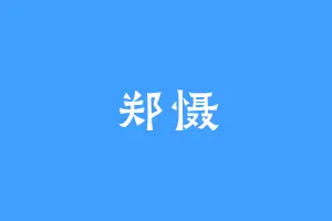 郑慑