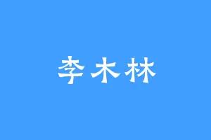 李木林