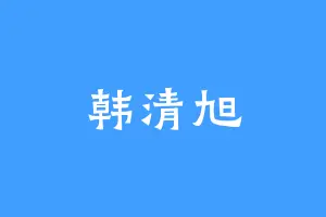 韩清旭