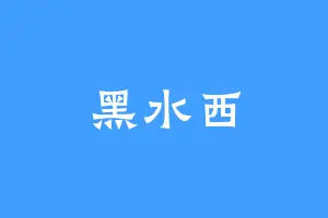 黑水西