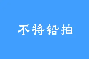 不将铅抽