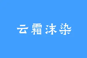 云霜沫染
