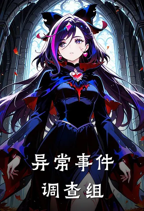 异常事件调查组