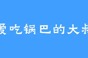 爱吃锅巴的大叔