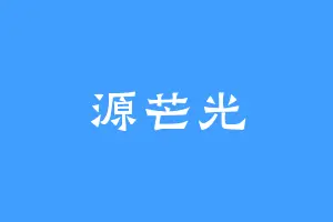 源芒光
