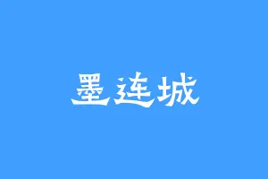 墨连城