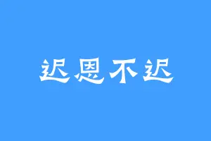 迟恩不迟