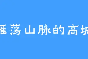 雁荡山脉的高城