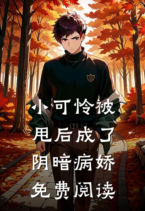 小可怜被甩后成了阴暗病娇免费阅读