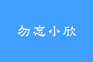 勿忘小欣