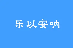 乐以安呐