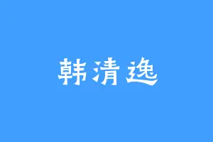 韩清逸