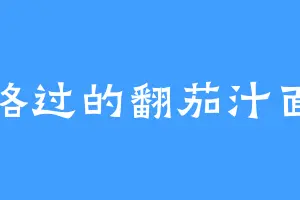 路过的翻茄汁面