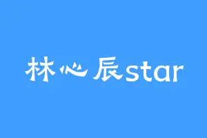 林心辰star