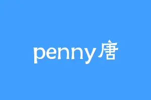 penny唐