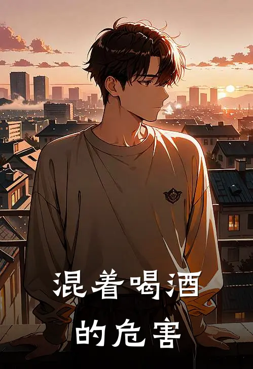 混着喝酒的危害