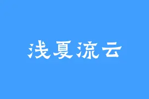 浅夏流云