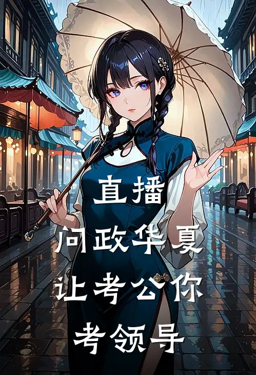 直播：问政华夏，让考公你考领导