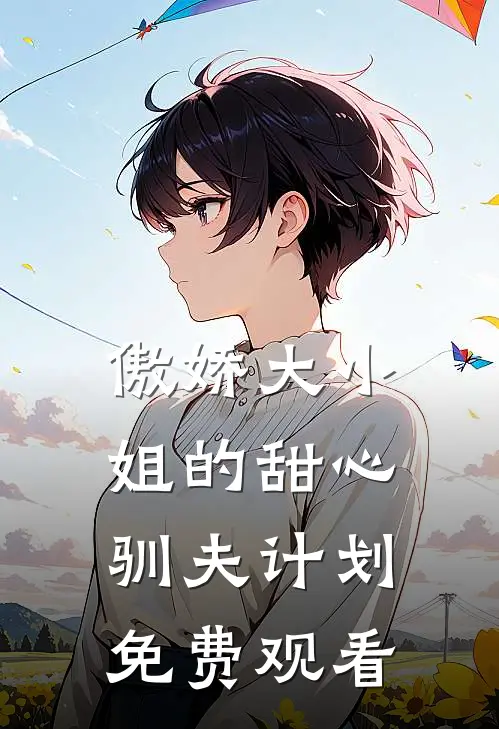 傲娇大小姐的甜心驯夫计划免费观看