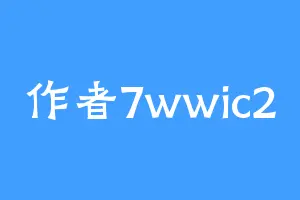 作者7wwic2